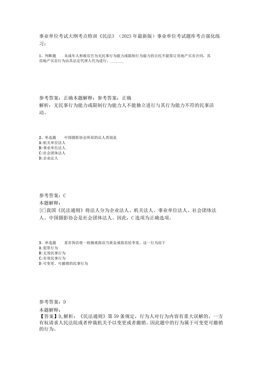 事业单位考试大纲考点特训《民法》2023年版_1.docx_第1页