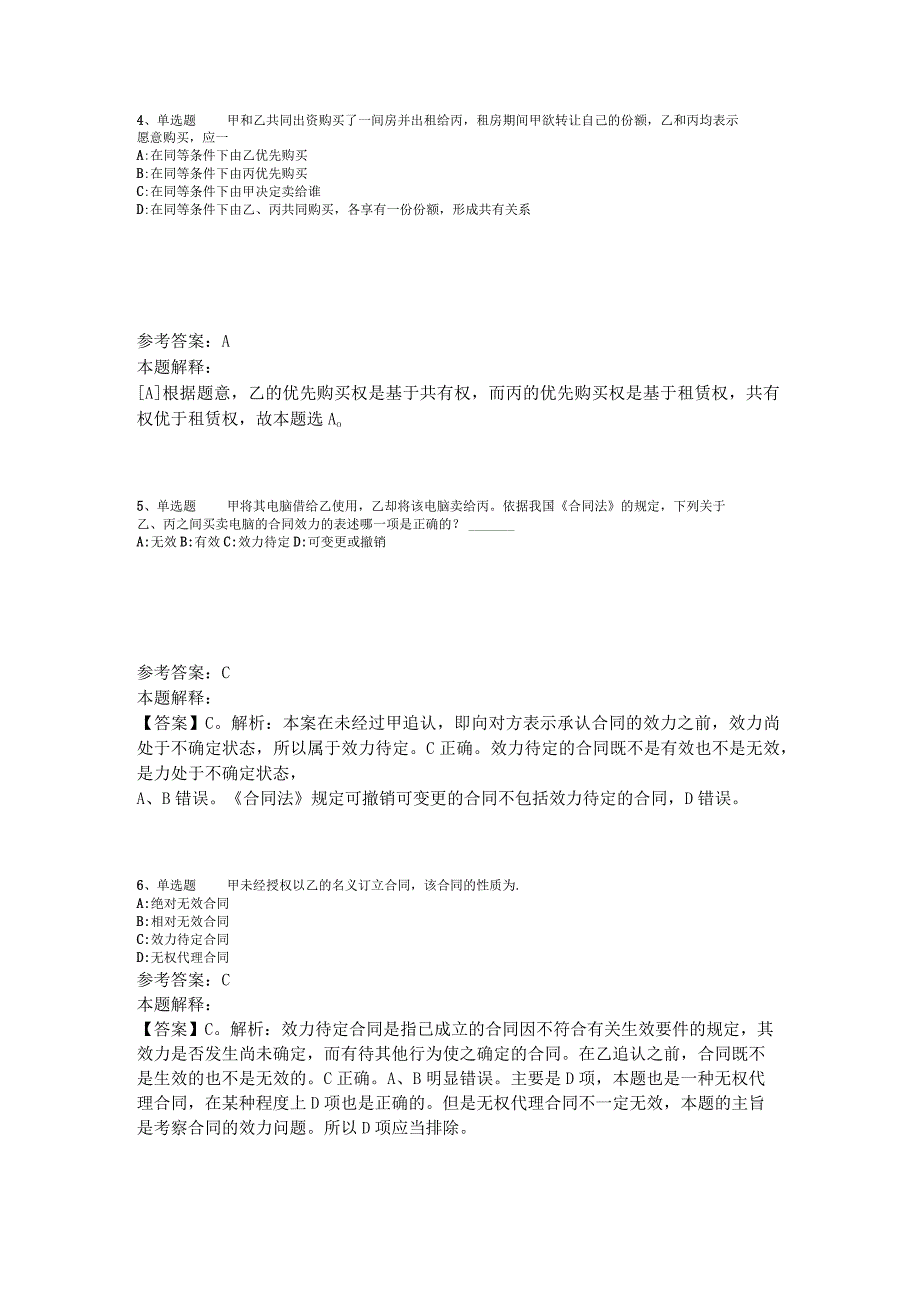 事业单位考试大纲考点特训《民法》2023年版_1.docx_第2页