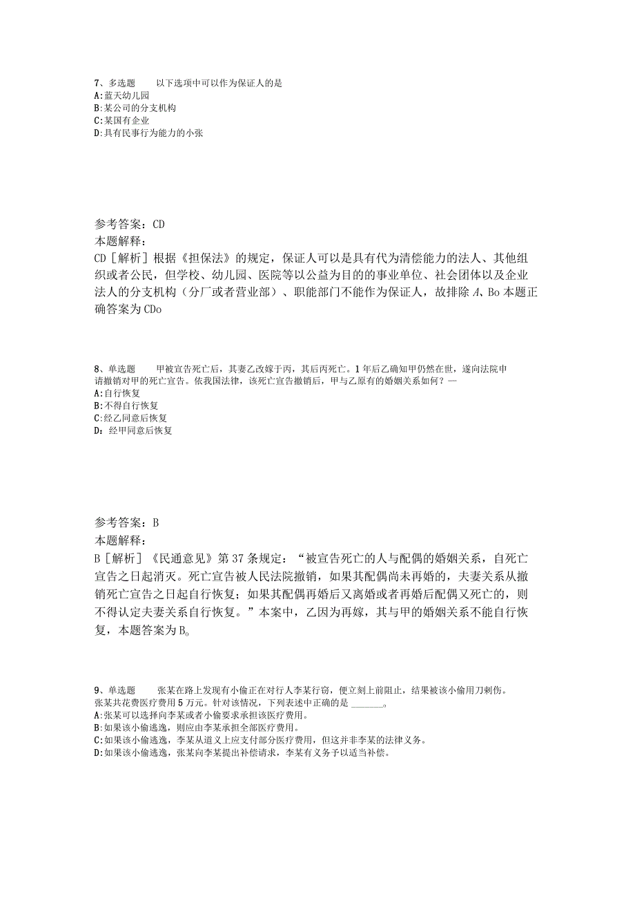 事业单位考试大纲考点特训《民法》2023年版_1.docx_第3页