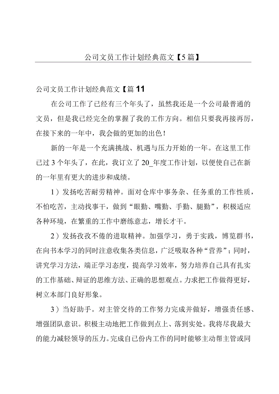 公司文员工作计划经典范文5篇.docx_第1页