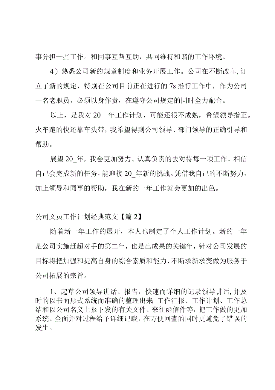 公司文员工作计划经典范文5篇.docx_第2页