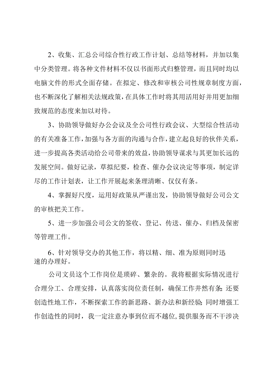 公司文员工作计划经典范文5篇.docx_第3页