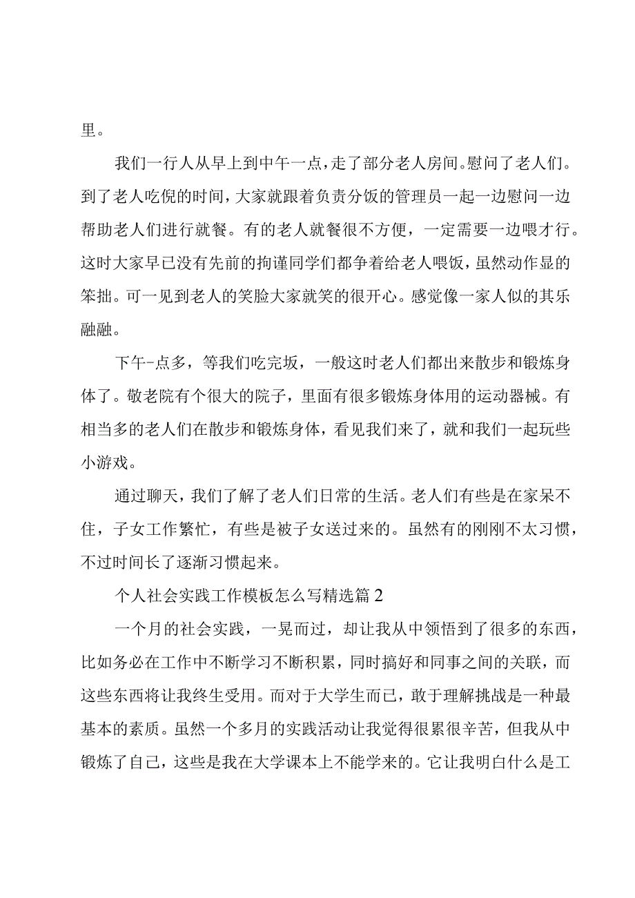 个人社会实践工作模板怎么写7篇.docx_第2页