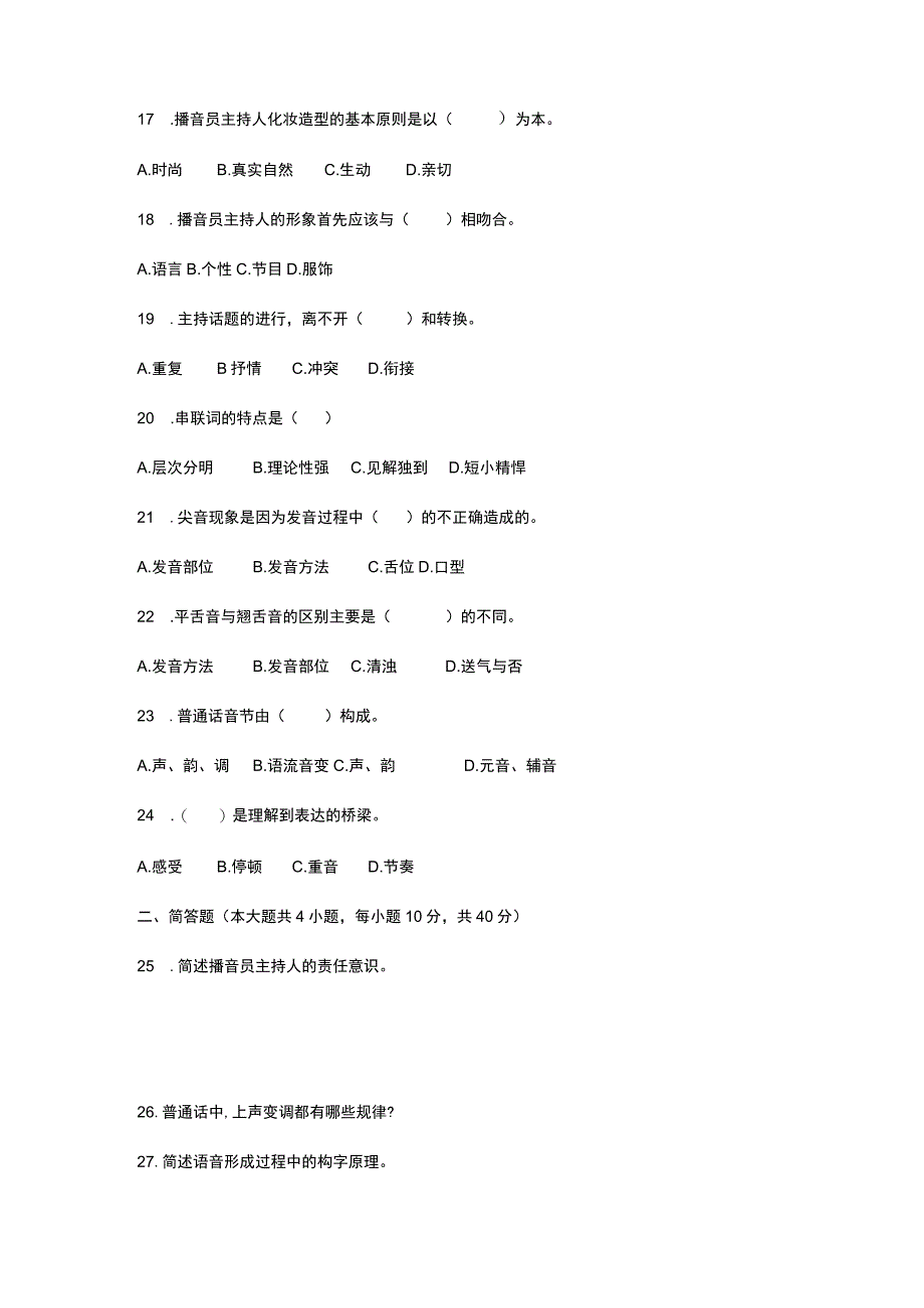 《广播电视播音主持业务》模拟笔试试卷.docx_第3页