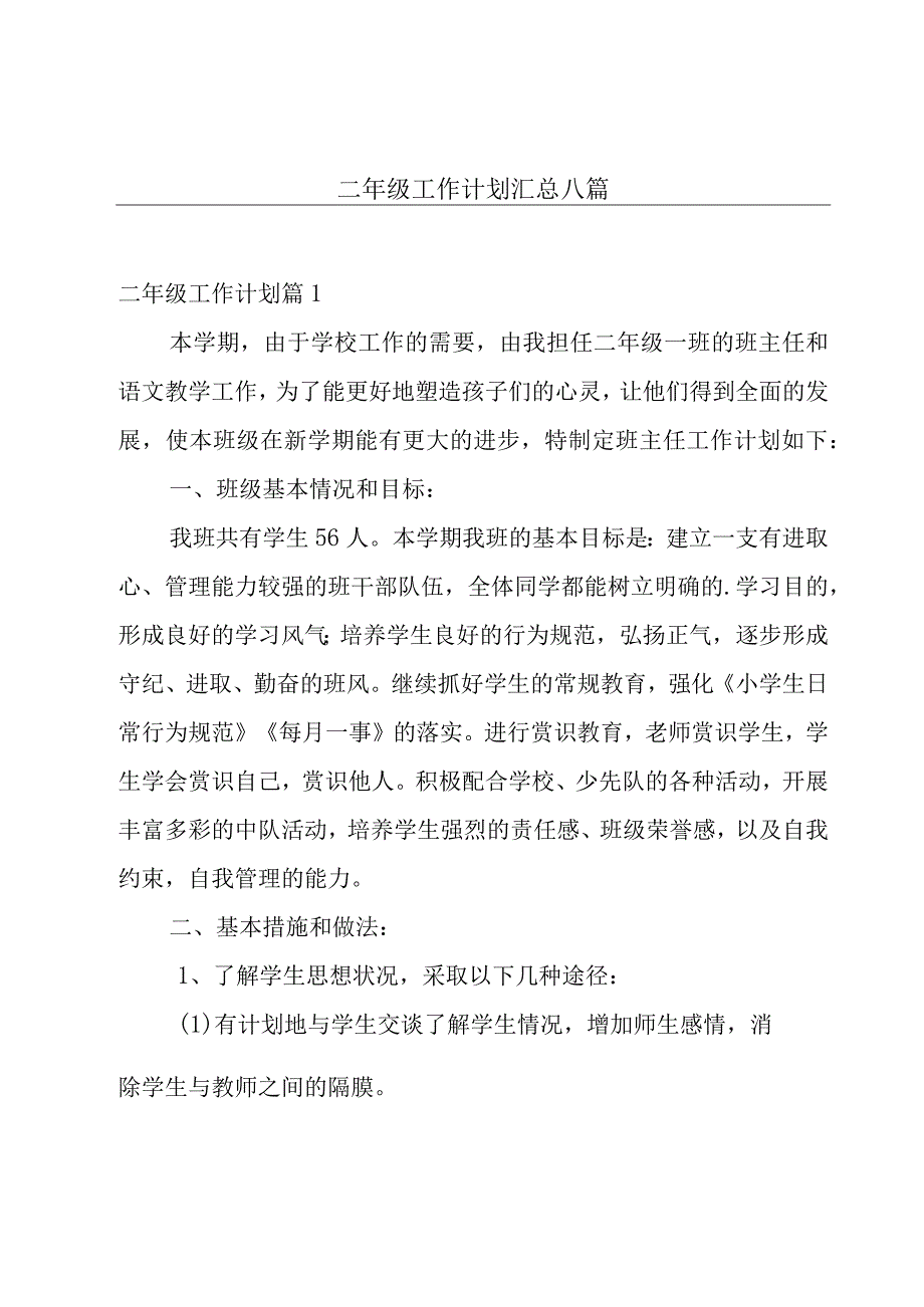 二年级工作计划汇总八篇.docx_第1页