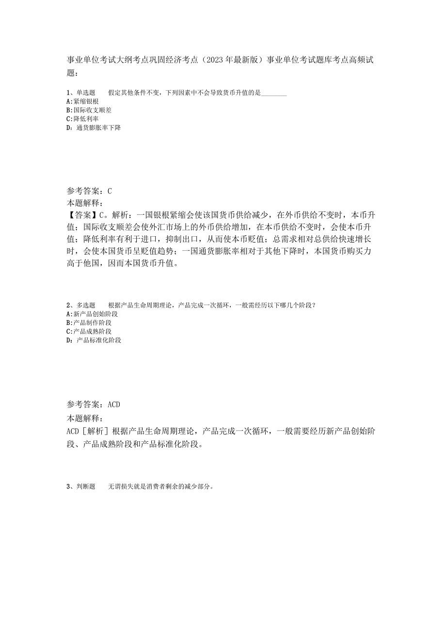 事业单位考试大纲考点巩固经济考点2023年版_1.docx_第1页