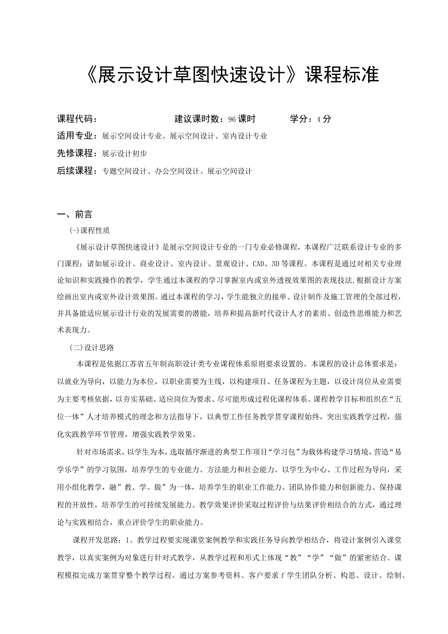 《展示设计草图快速表现》课程标准.docx_第1页