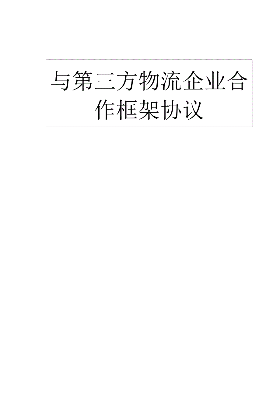 与第三方物流企业合作框架协议.docx_第1页