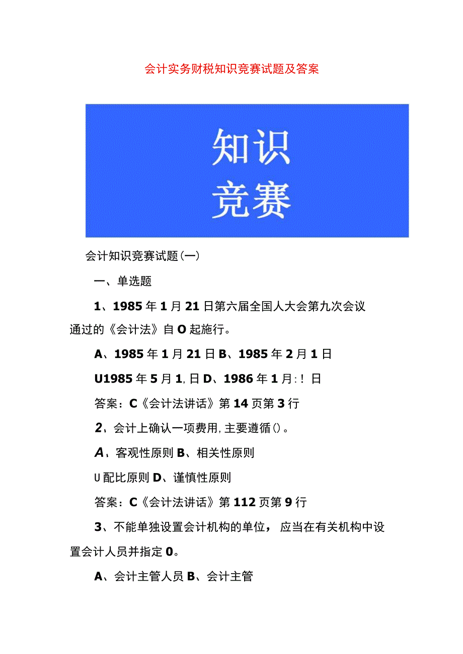 会计实务财税知识竞赛试题及答案.docx_第1页