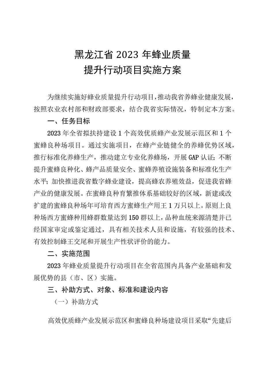 《黑龙江省2023年蜂业质量提升行动项目实施方案》.docx_第1页