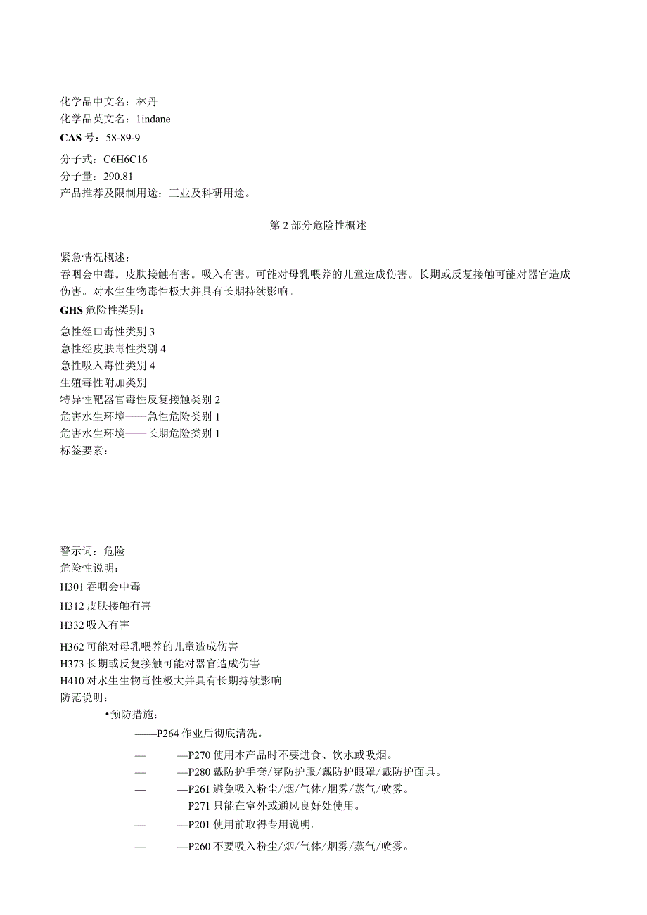 γ1,2,4,53,6六氯环己烷安全技术说明书MSDS.docx_第1页