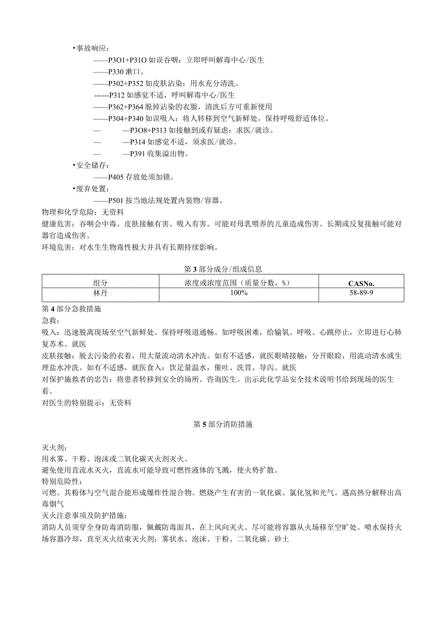 γ1,2,4,53,6六氯环己烷安全技术说明书MSDS.docx_第3页