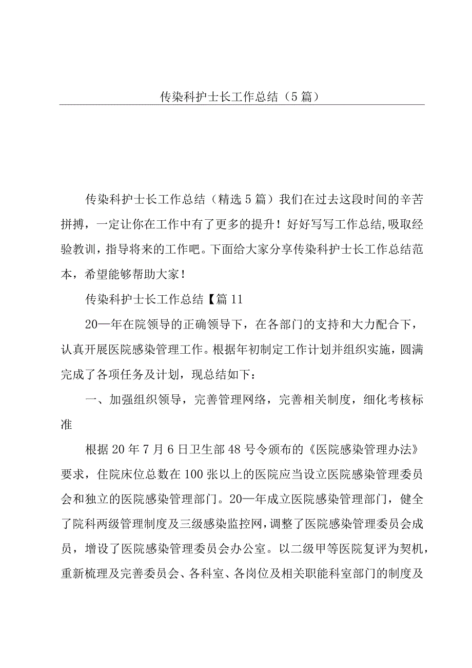 传染科护士长工作总结5篇.docx_第1页