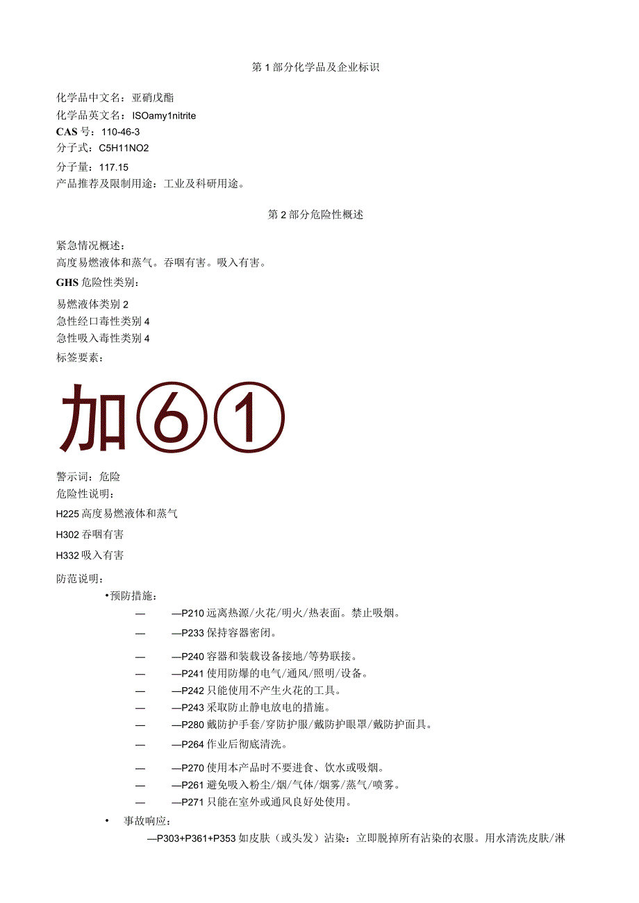 亚硝戊酯安全技术说明书MSDS.docx_第1页