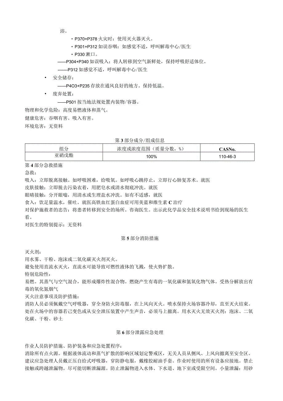 亚硝戊酯安全技术说明书MSDS.docx_第2页