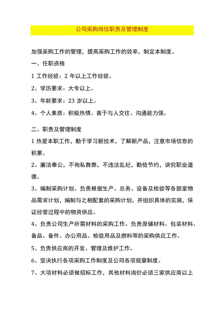 公司采购岗位职责及管理制度.docx_第1页