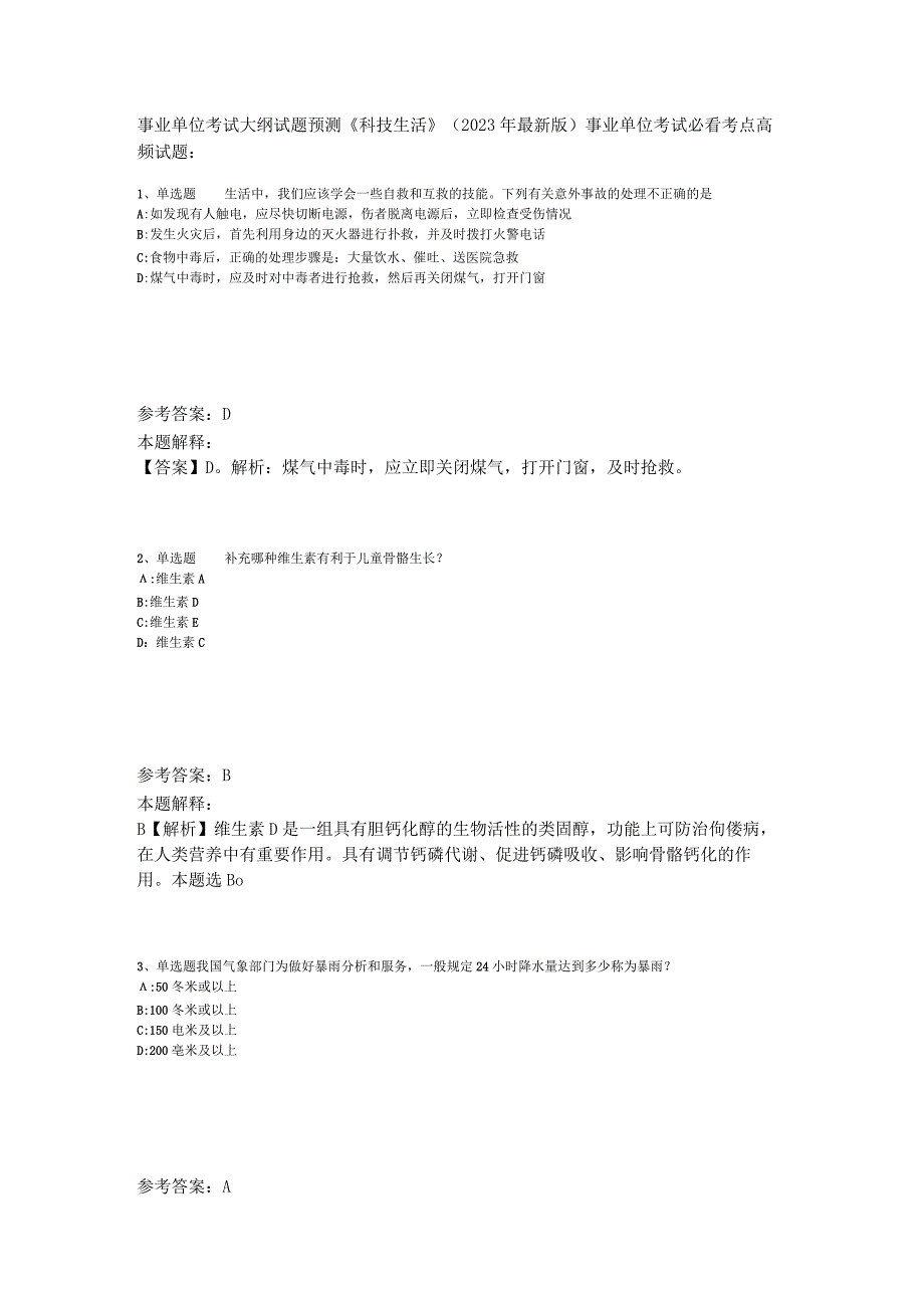 事业单位考试大纲试题预测《科技生活》2023年版_1.docx_第1页