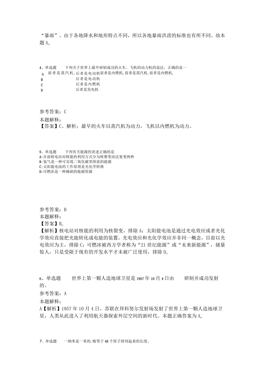 事业单位考试大纲试题预测《科技生活》2023年版_1.docx_第3页