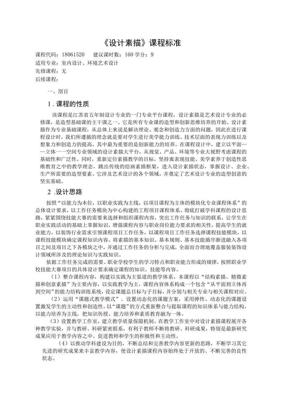 《设计素描》课程标准.docx_第1页