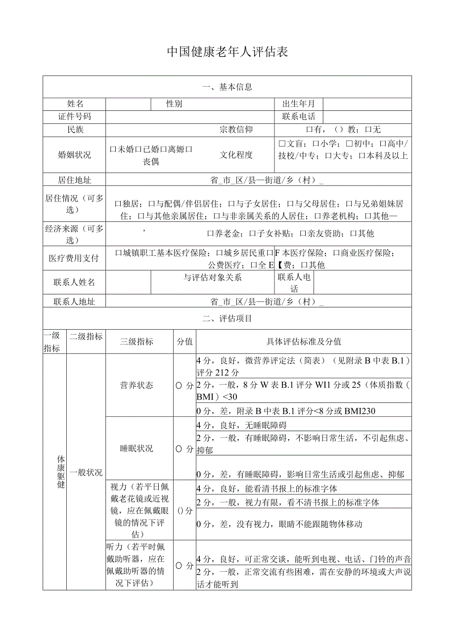 中国健康老年人评估表&中国健康老年人相关指标评估量表.docx_第1页