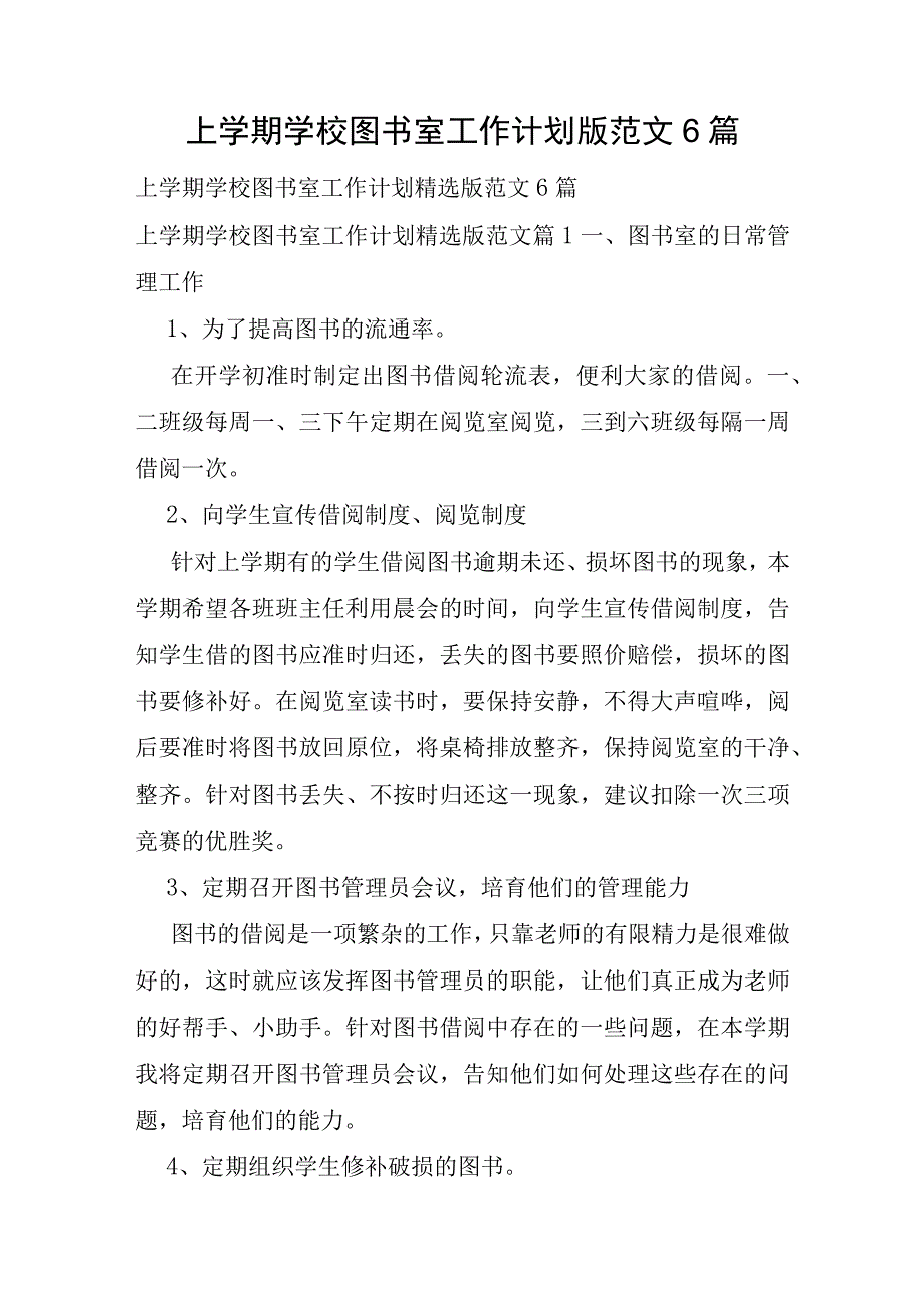 上学期学校图书室工作计划版范文6篇.docx_第1页