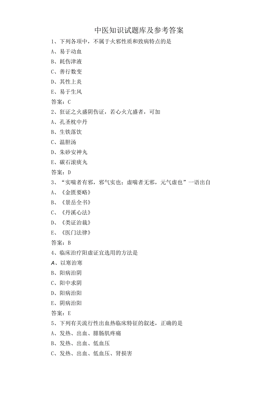 中医知识试题库及参考答案.docx_第1页