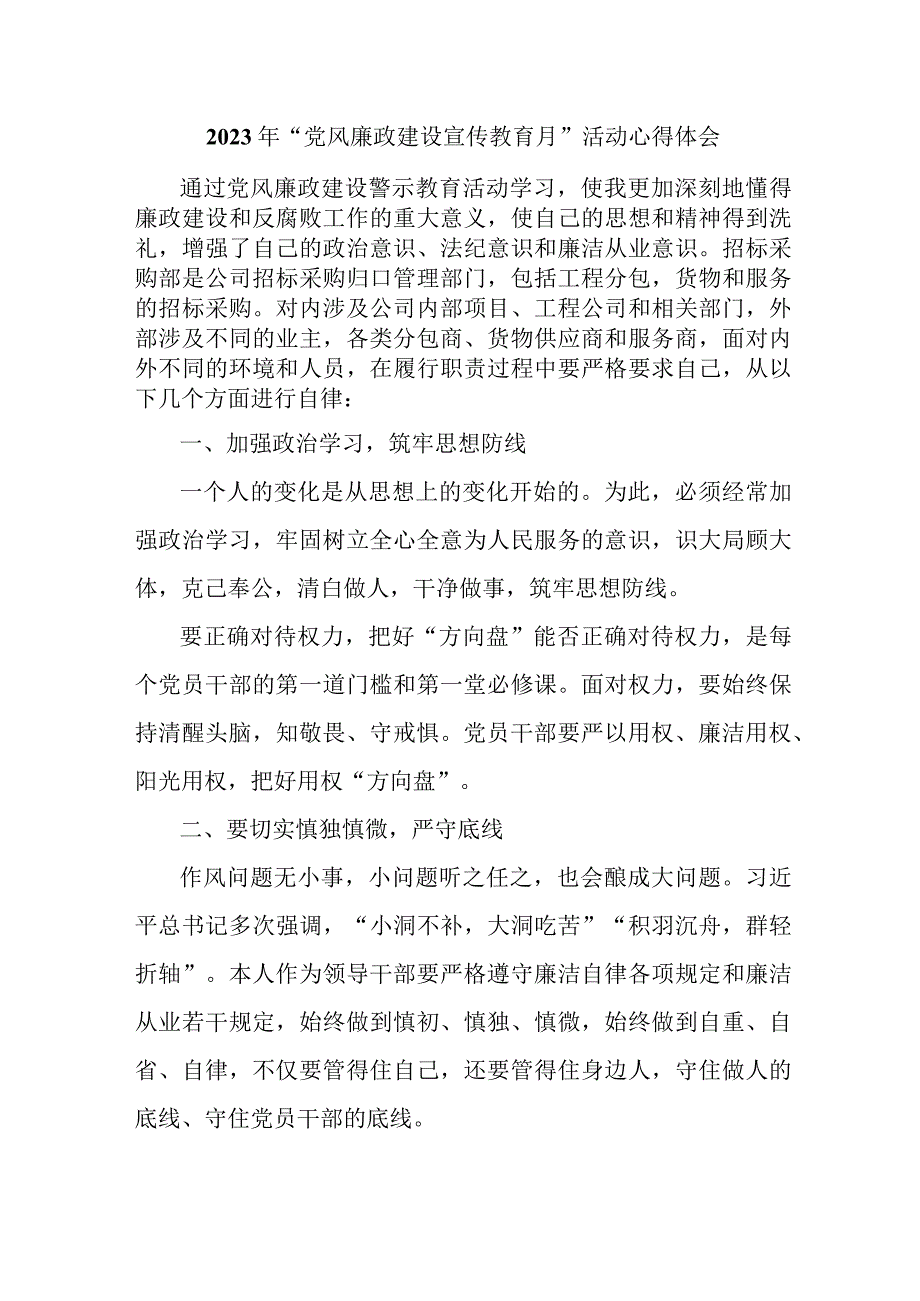 中小学纪检书记2023年党风廉政建设宣传教育月活动个人心得体会 汇编6份_002.docx_第1页