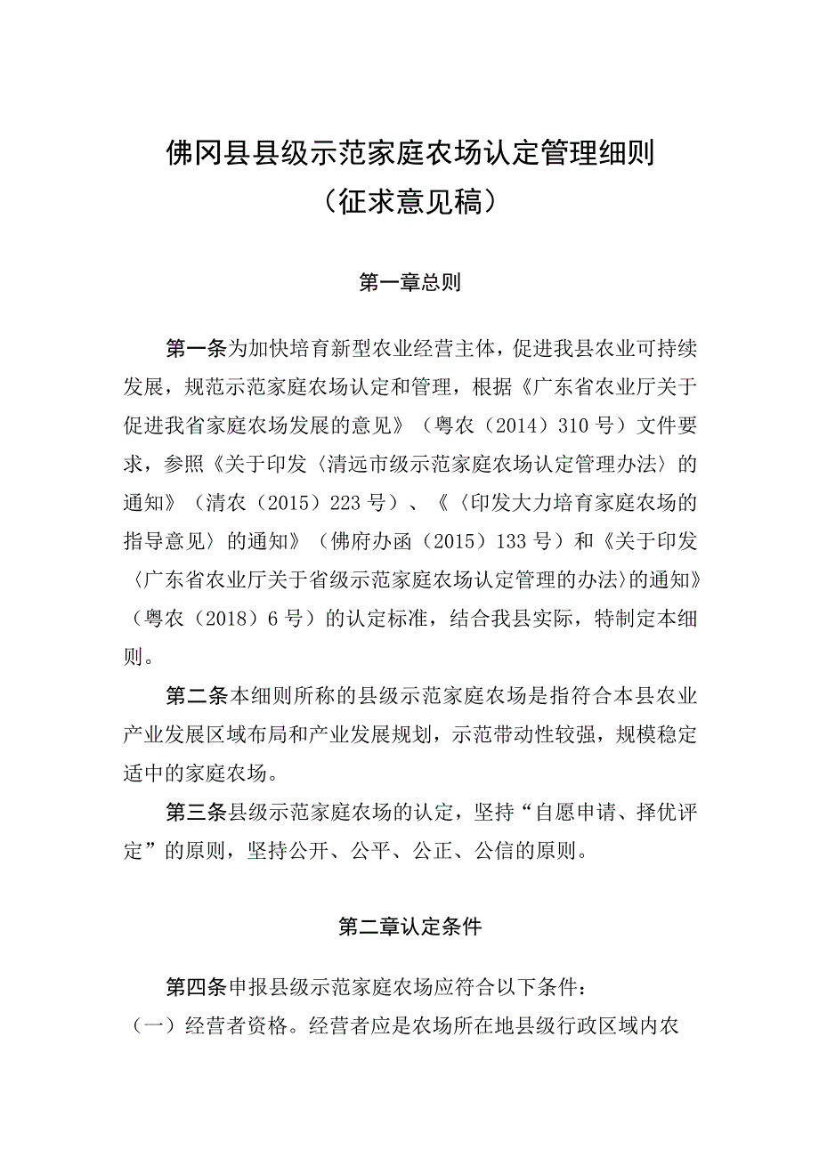 佛冈县县级示范家庭农场认定管理细则征求意见稿.docx_第1页