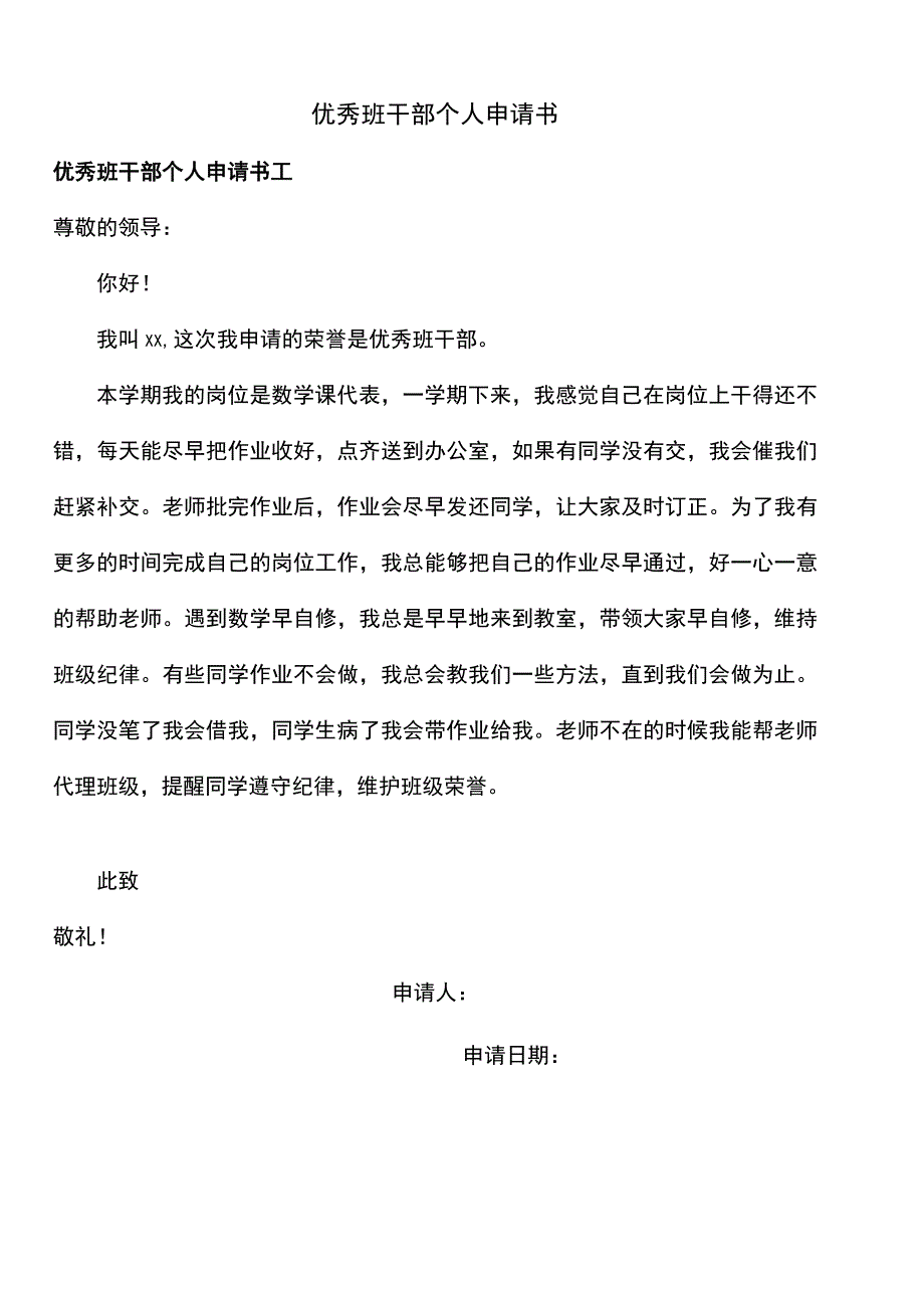 优秀班干部个人申请书.docx_第1页