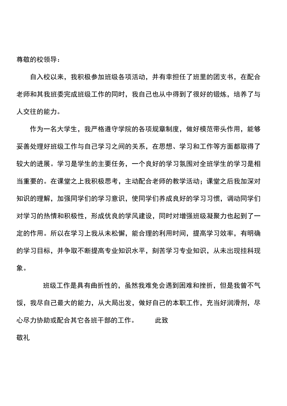 优秀班干部个人申请书.docx_第2页