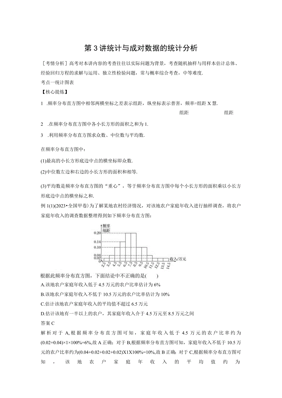 专题五 第3讲 统计与成对数据的统计分析.docx_第1页