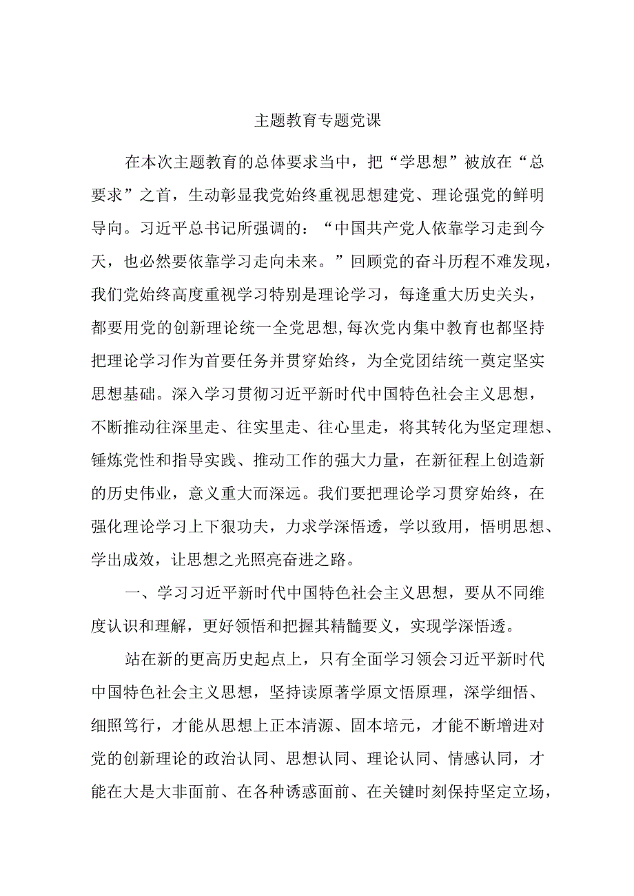 主题教育专题党课优选范文.docx_第1页