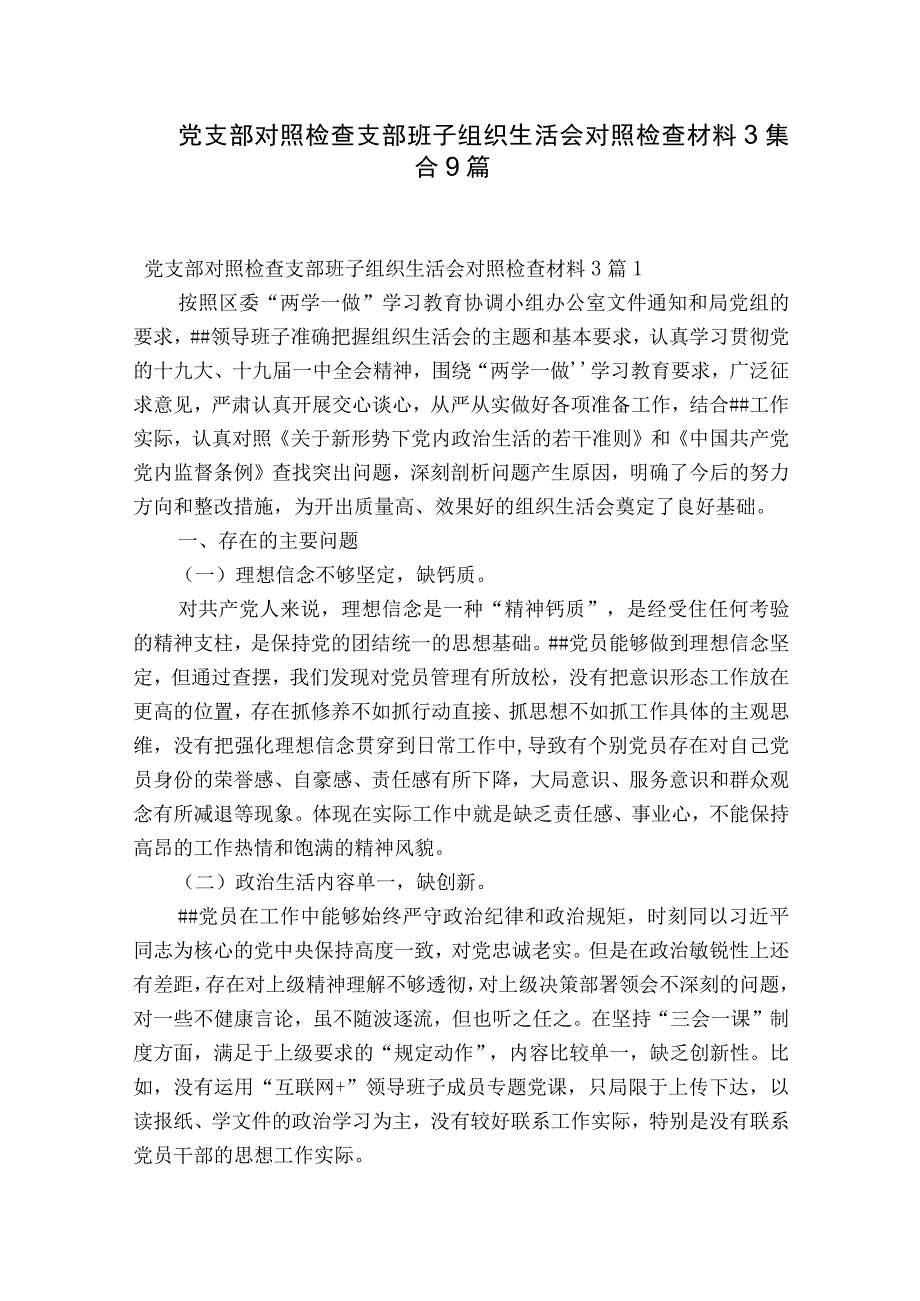 党支部对照检查支部班子组织生活会对照检查材料3集合9篇.docx_第1页