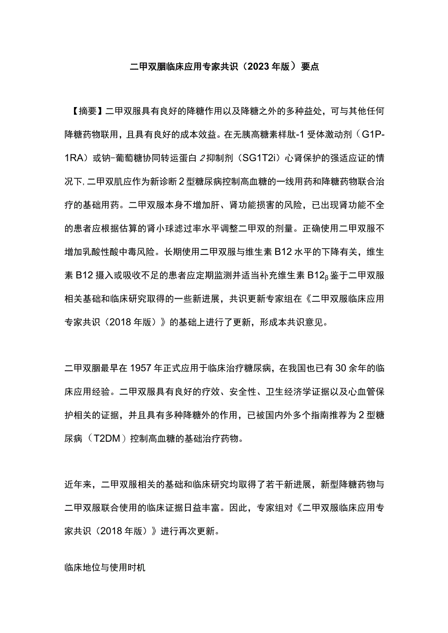 二甲双胍临床应用专家共识2023年版要点.docx_第1页