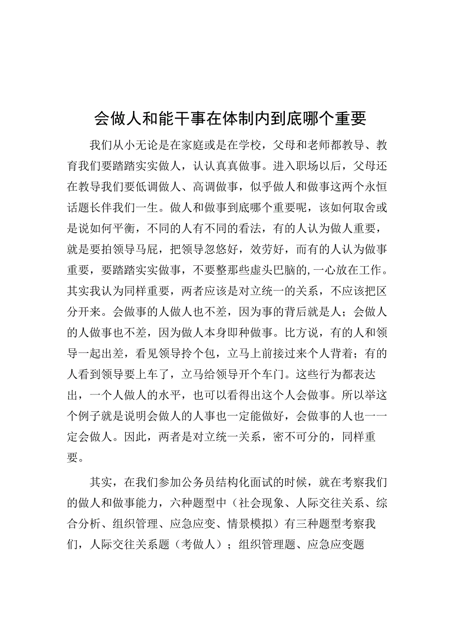 会做人和能干事在体制内到底哪个重要.docx_第1页