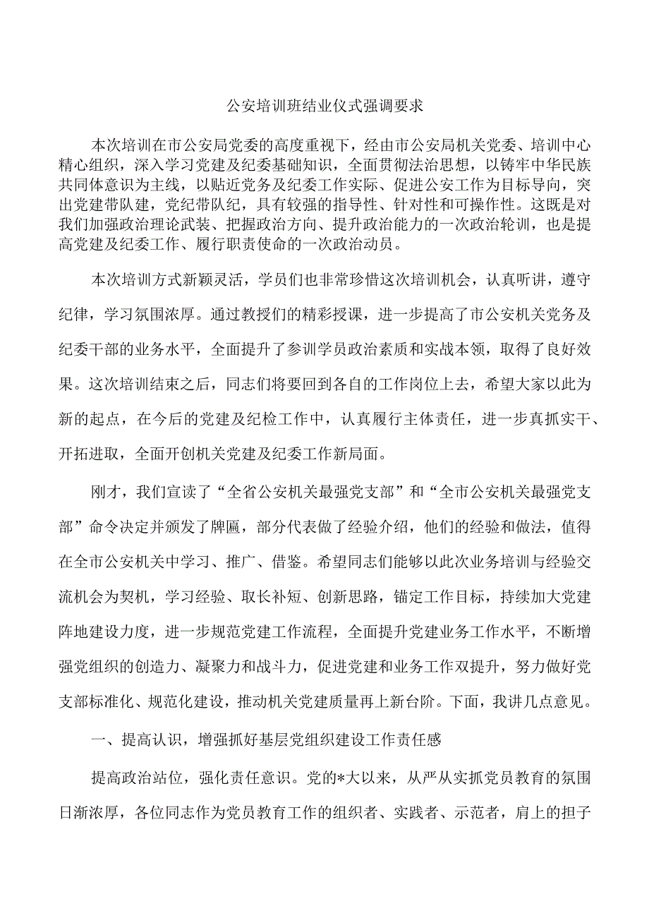 公安培训班结业仪式强调要求.docx_第1页