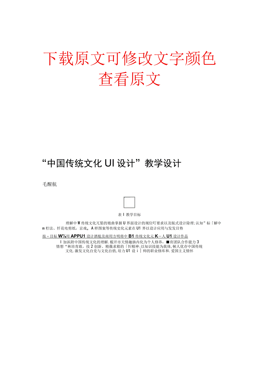 中国传统文化UI设计教学设计.docx_第1页