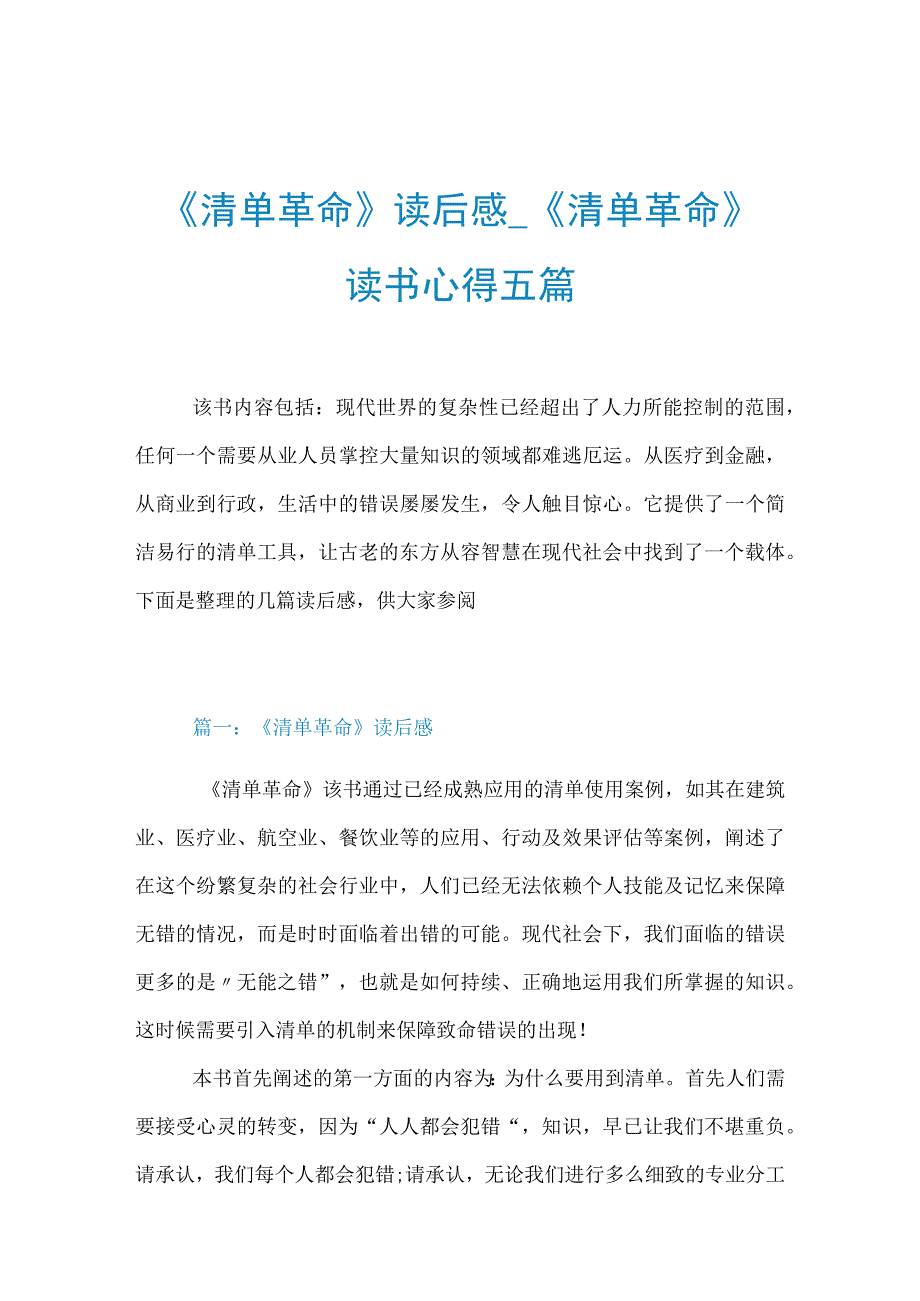 《清单革命》读后感《清单革命》读书心得五篇.docx_第1页