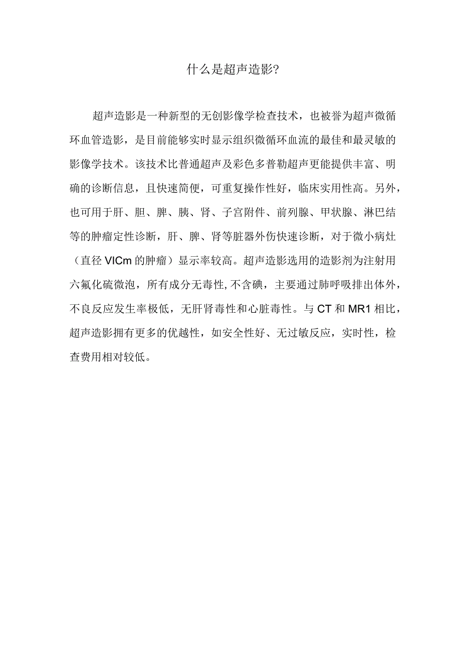 什么是超声造影.docx_第1页