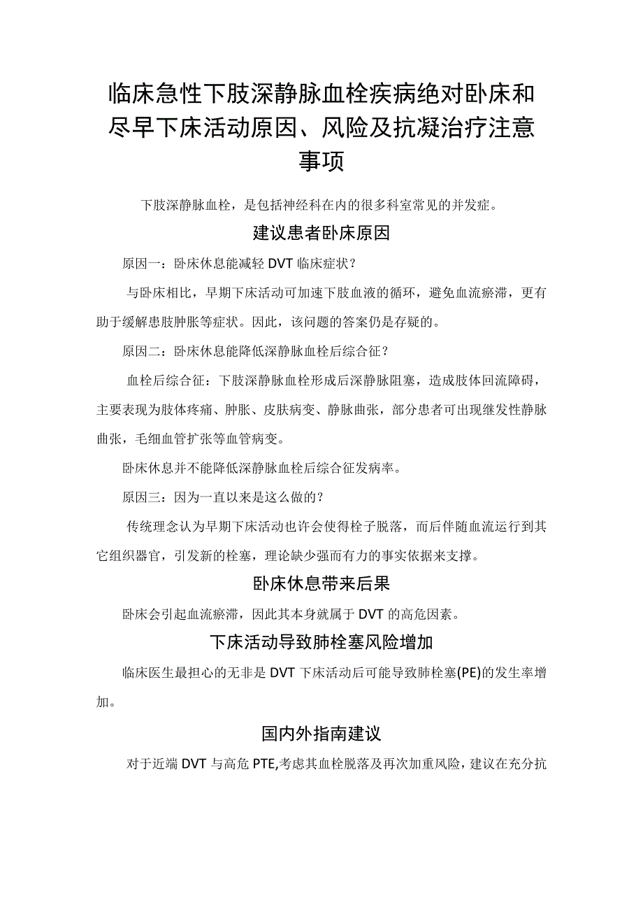 临床急性下肢深静脉血栓疾病绝对卧床和尽早下床活动原因风险及抗凝治疗注意事项.docx_第1页