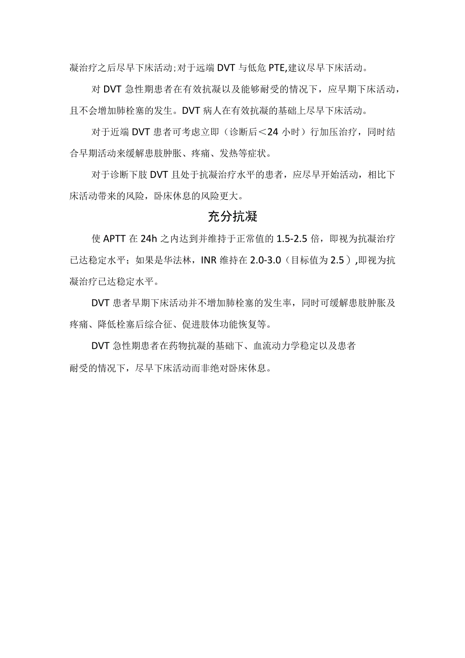 临床急性下肢深静脉血栓疾病绝对卧床和尽早下床活动原因风险及抗凝治疗注意事项.docx_第2页