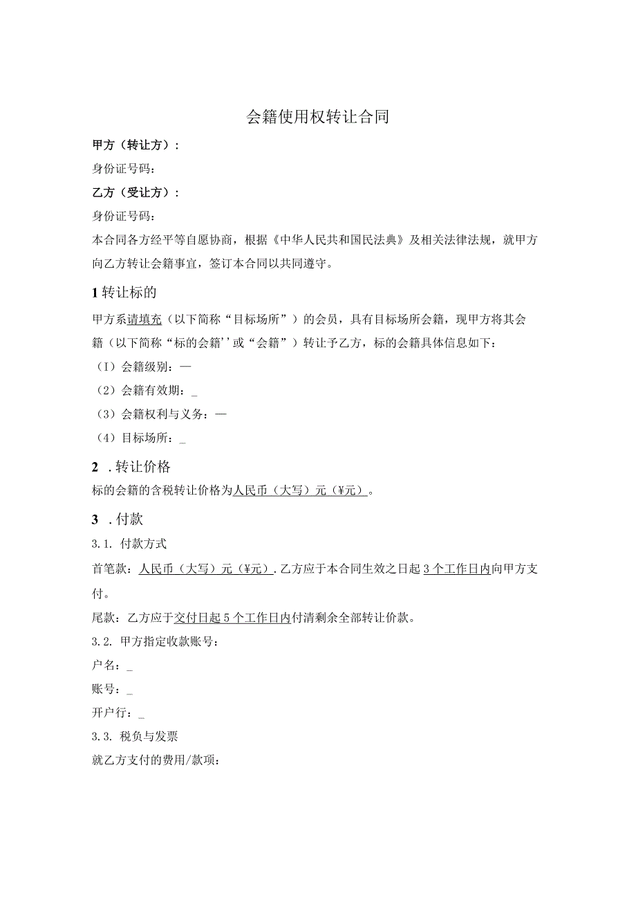 会籍转让合同.docx_第1页
