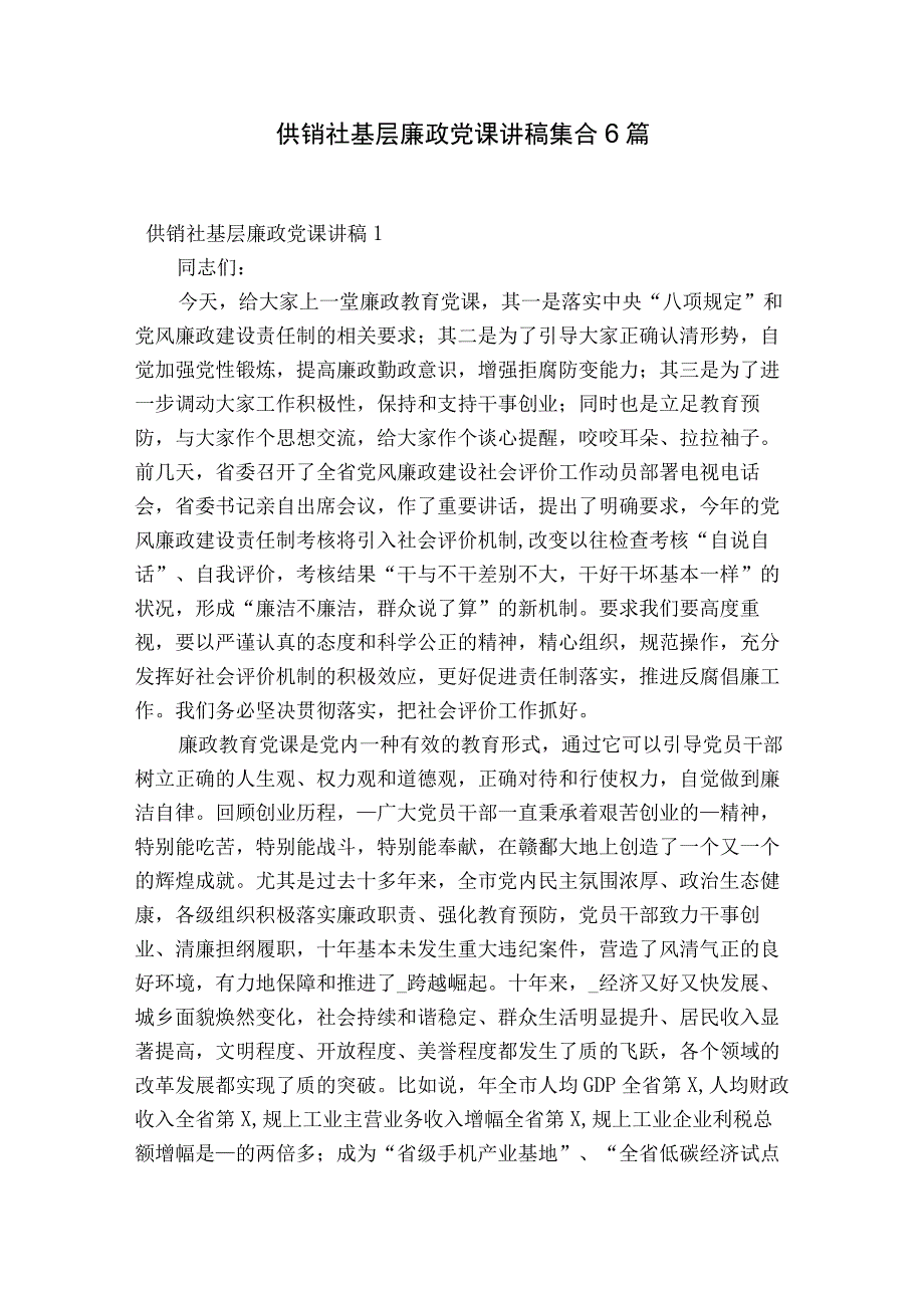 供销社基层廉政党课讲稿集合6篇.docx_第1页