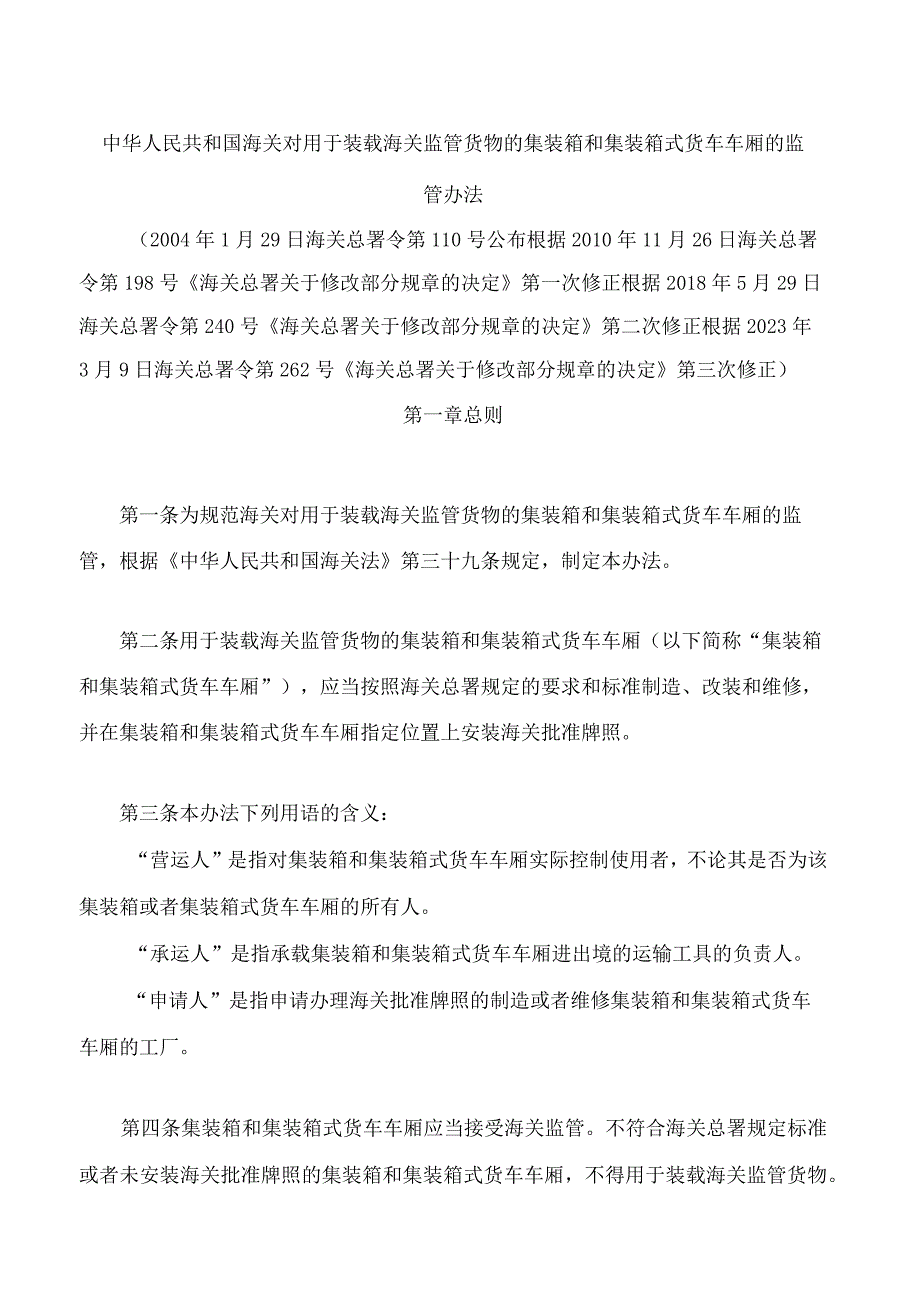 中华人民共和国海关对用于装载海关监管货物的集装箱和集装箱式货车车厢的监管办法2023修正.docx_第1页