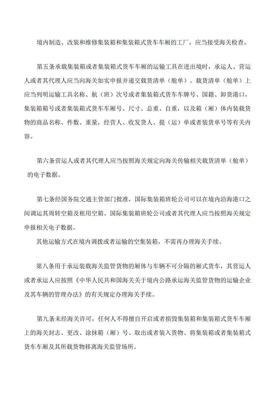 中华人民共和国海关对用于装载海关监管货物的集装箱和集装箱式货车车厢的监管办法2023修正.docx_第2页