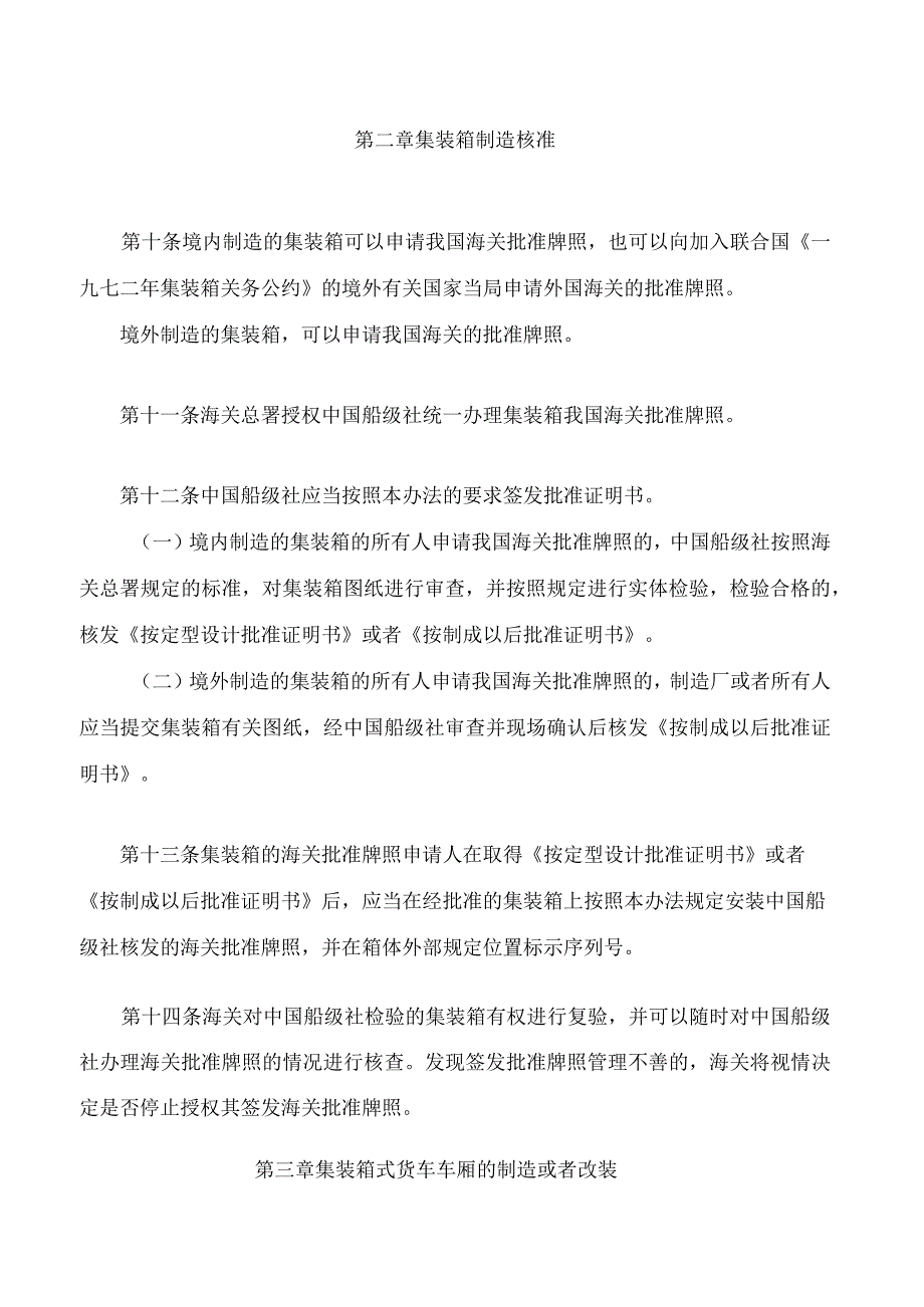 中华人民共和国海关对用于装载海关监管货物的集装箱和集装箱式货车车厢的监管办法2023修正.docx_第3页