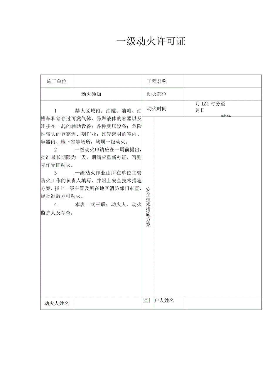 企业项目经理部安全生产—一级动火许可证.docx_第1页