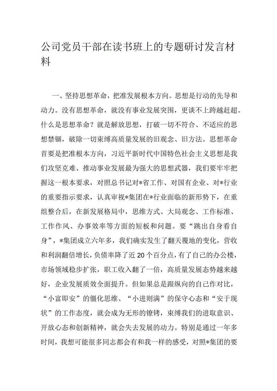 公司党员干部在读书班上的专题研讨发言材料.docx_第1页