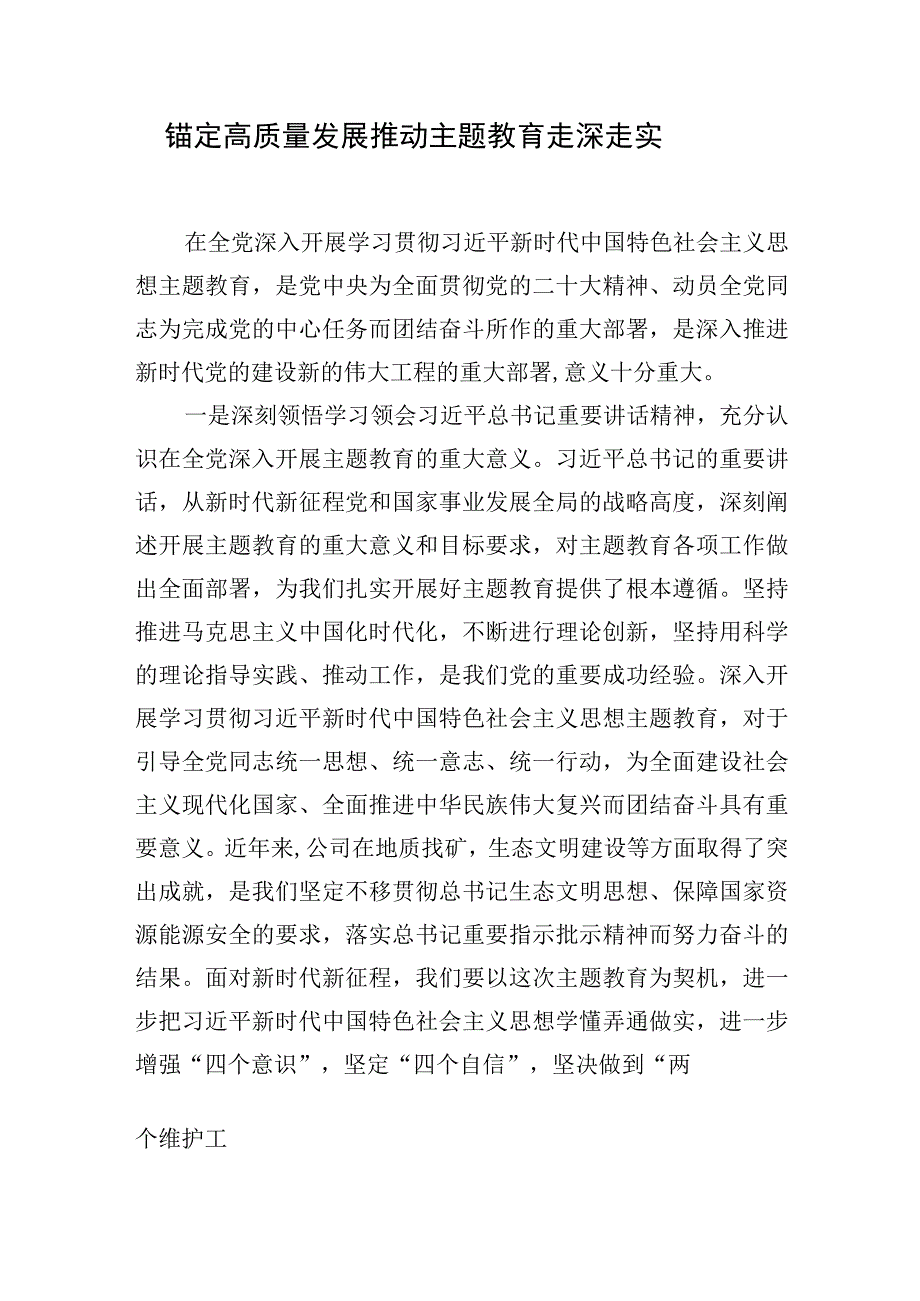 主题·教育读书班上的专题研讨发言：锚定高质量发展推动主题教育走深走实.docx_第1页