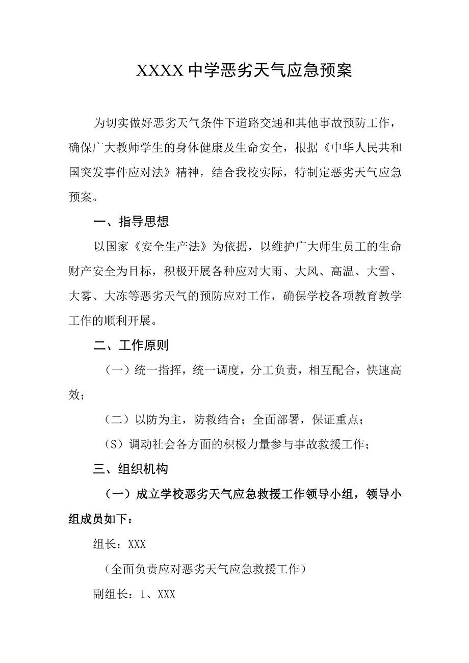 中学恶劣天气应急预案.docx_第1页